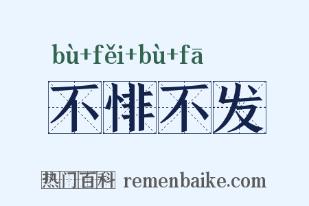 不悱不发是什么意思的图片